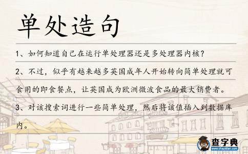 單處造句