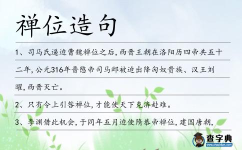 禪位造句