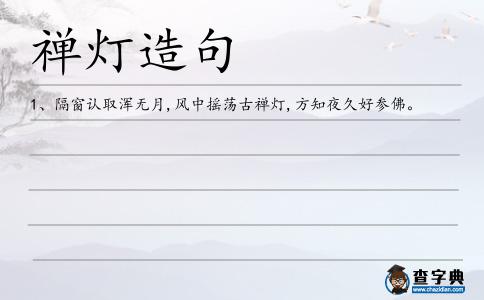 禪燈造句
