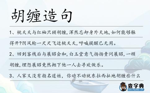 胡纏造句