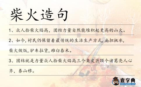 柴火造句