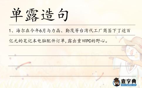單露造句