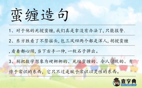 蠻纏造句