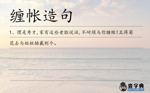 纏帳造句
