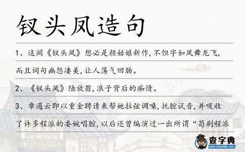 釵頭鳳造句