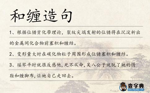 和纏造句