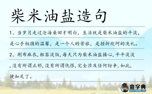 柴米油鹽造句