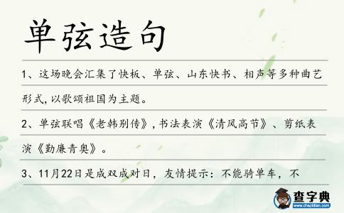 單弦造句