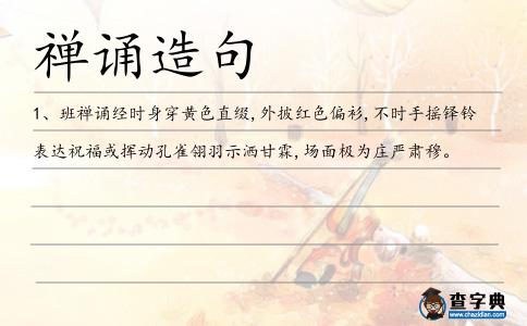 禪誦造句