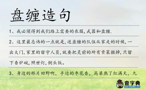 盤纏造句