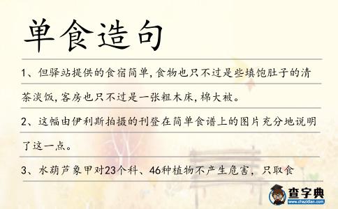 單食造句