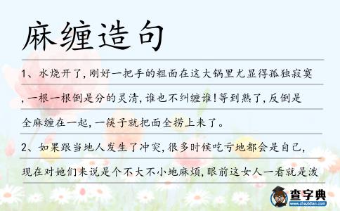 麻纏造句