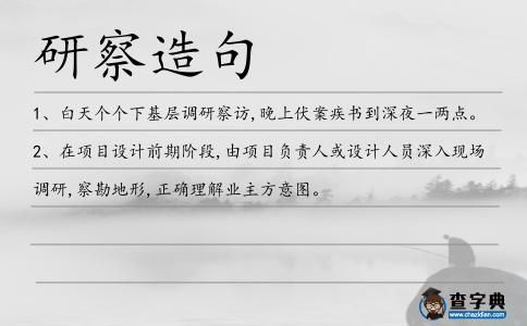 研察造句