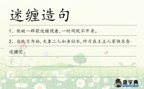 迷纏造句