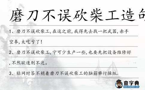 磨刀不誤砍柴工造句