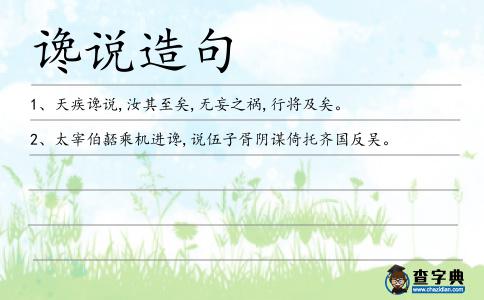 讒說造句