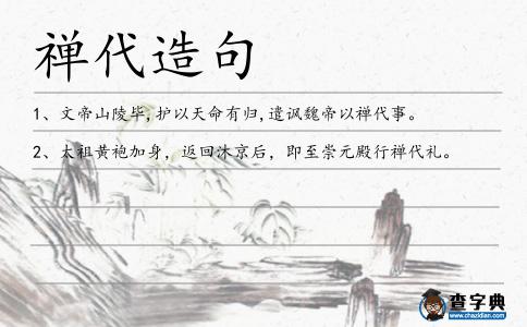 禪代造句