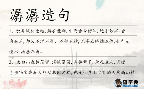 潺潺造句