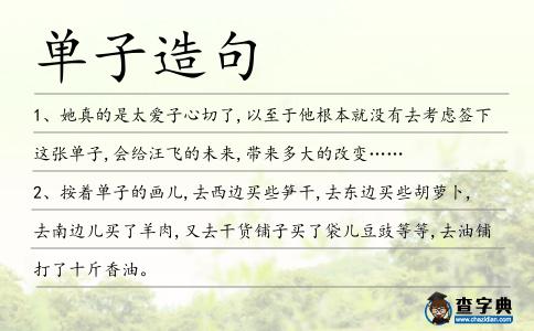 單子造句