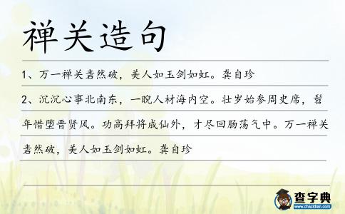 禪關造句