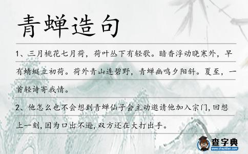 青蟬造句
