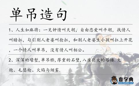 單吊造句