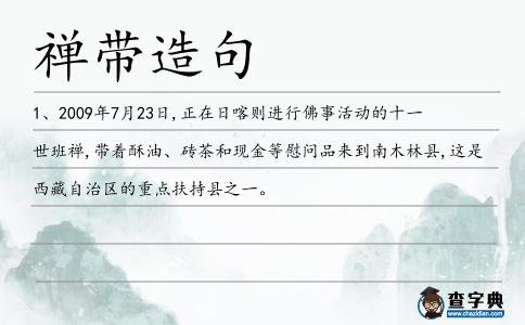 禪帶造句