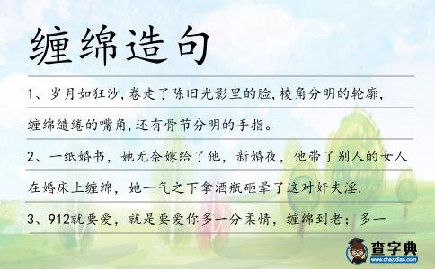 纏綿造句