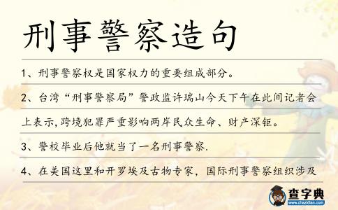 刑事警察造句