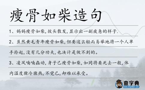 瘦骨如柴造句