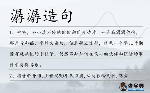潺潺造句