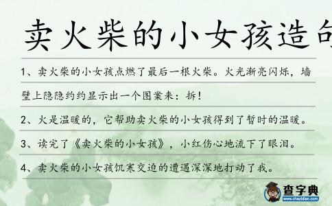 賣火柴的小女孩造句