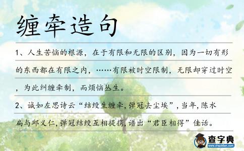 纏牽造句