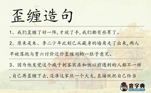 歪纏造句