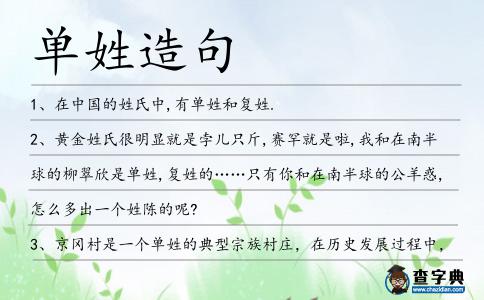 單姓造句