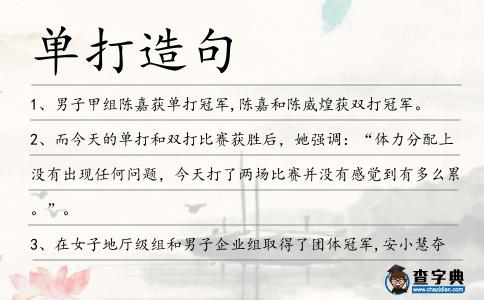 單打造句