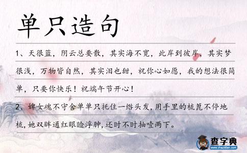 單只造句