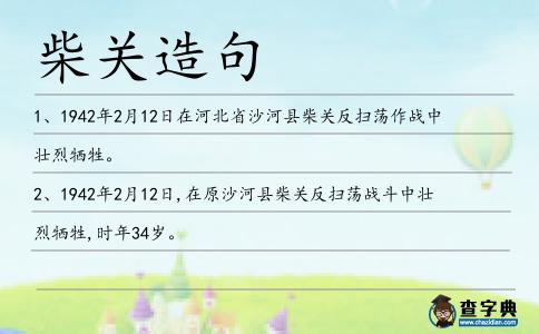 柴關造句