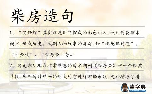 柴房造句