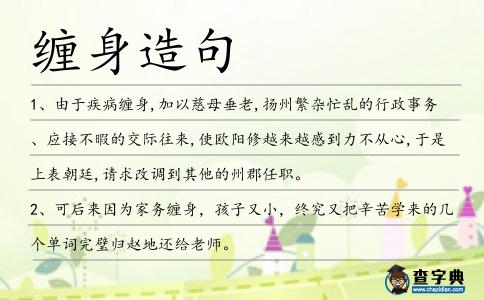纏身造句