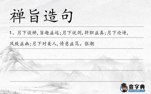 禪旨造句