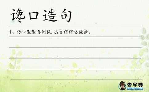 讒口造句
