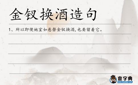 金釵換酒造句