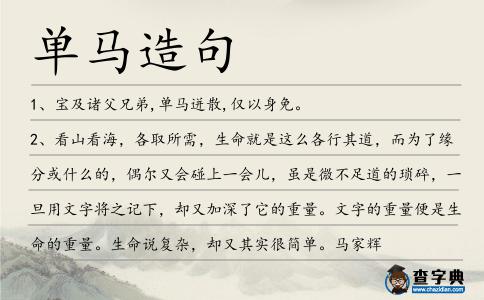 單馬造句