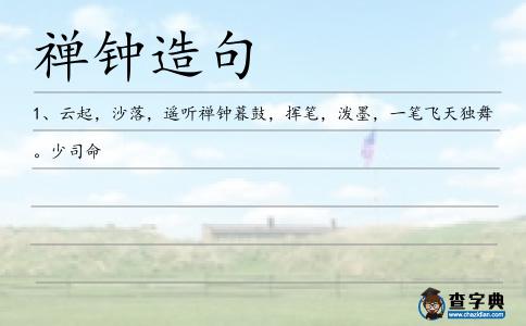 禪鐘造句