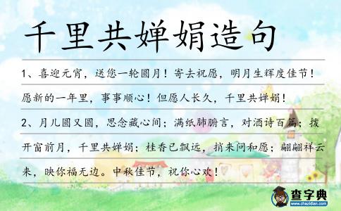 千里共嬋娟造句