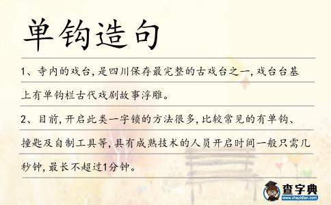 單鉤造句