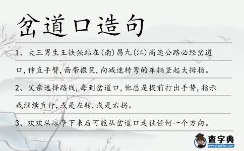 岔道口造句