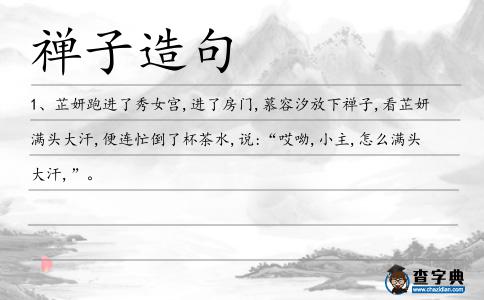 禪子造句