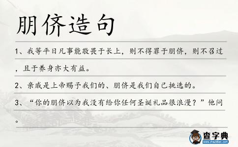 朋儕造句